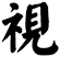 視