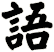 語