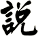 說
