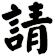 請