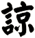 諒
