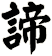 諦