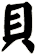 貝