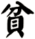 貧