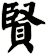 賢