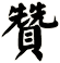 贊