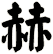 赫