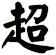 超