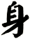 身