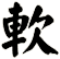 軟