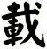 載