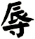 辱
