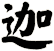 迦