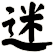 迷