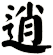 逍