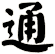 通