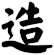 造
