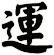 運