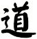 道