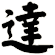 達