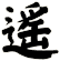 遙