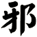 邪