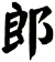 郎