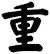 重