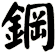 鋼