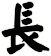 長