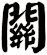 關