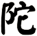 陀