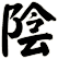 陰