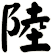 陸