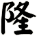 隆