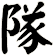 隊