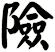 險