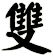 雙