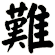 難