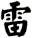 雷