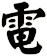 電