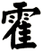 霍