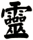 靈