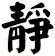 靜