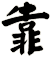 靠
