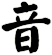 音