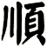 順