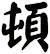 頓