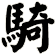 騎