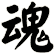 魂